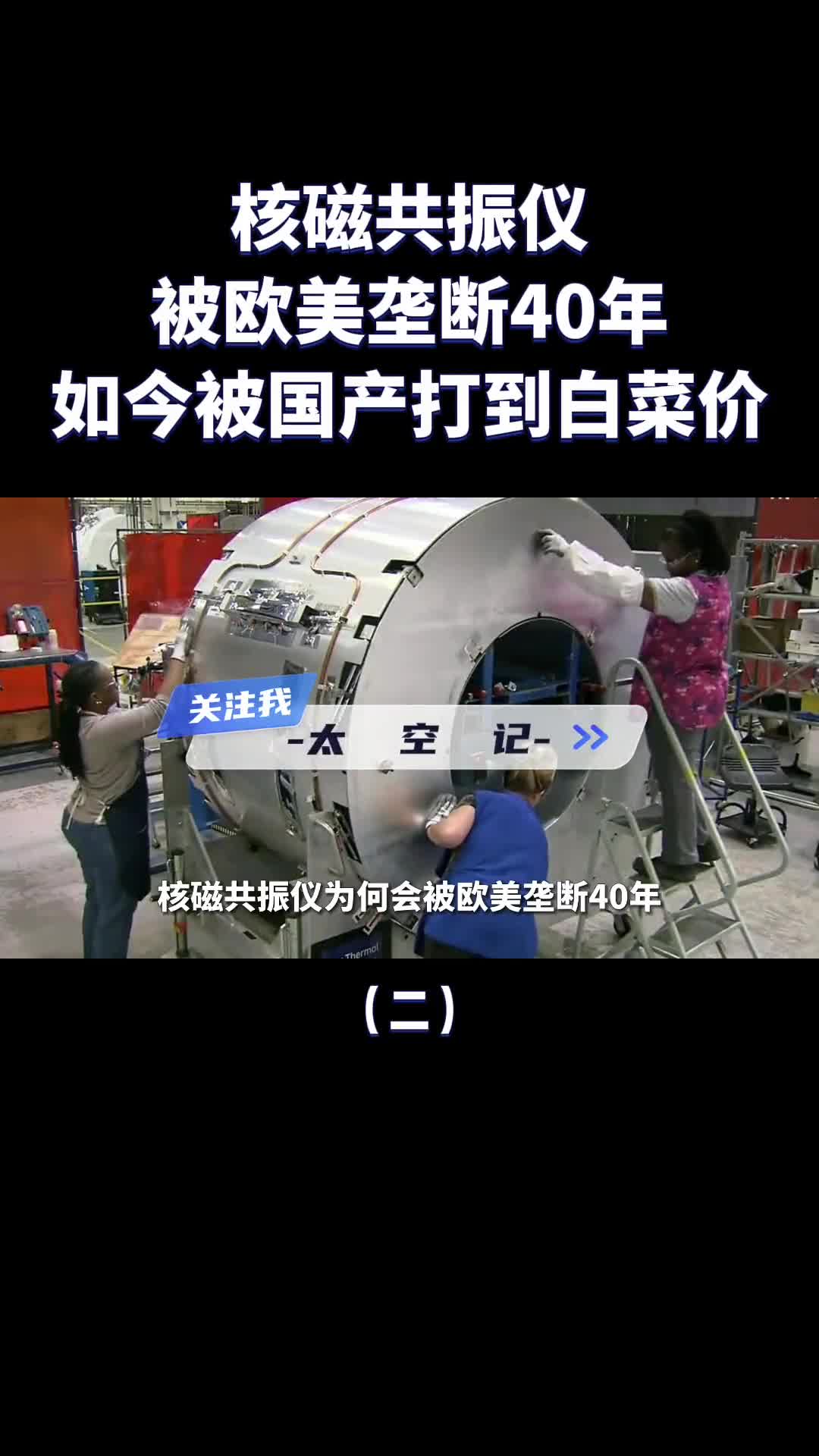 被欧美垄断40年核磁共振仪如今被国产技术打到白菜价