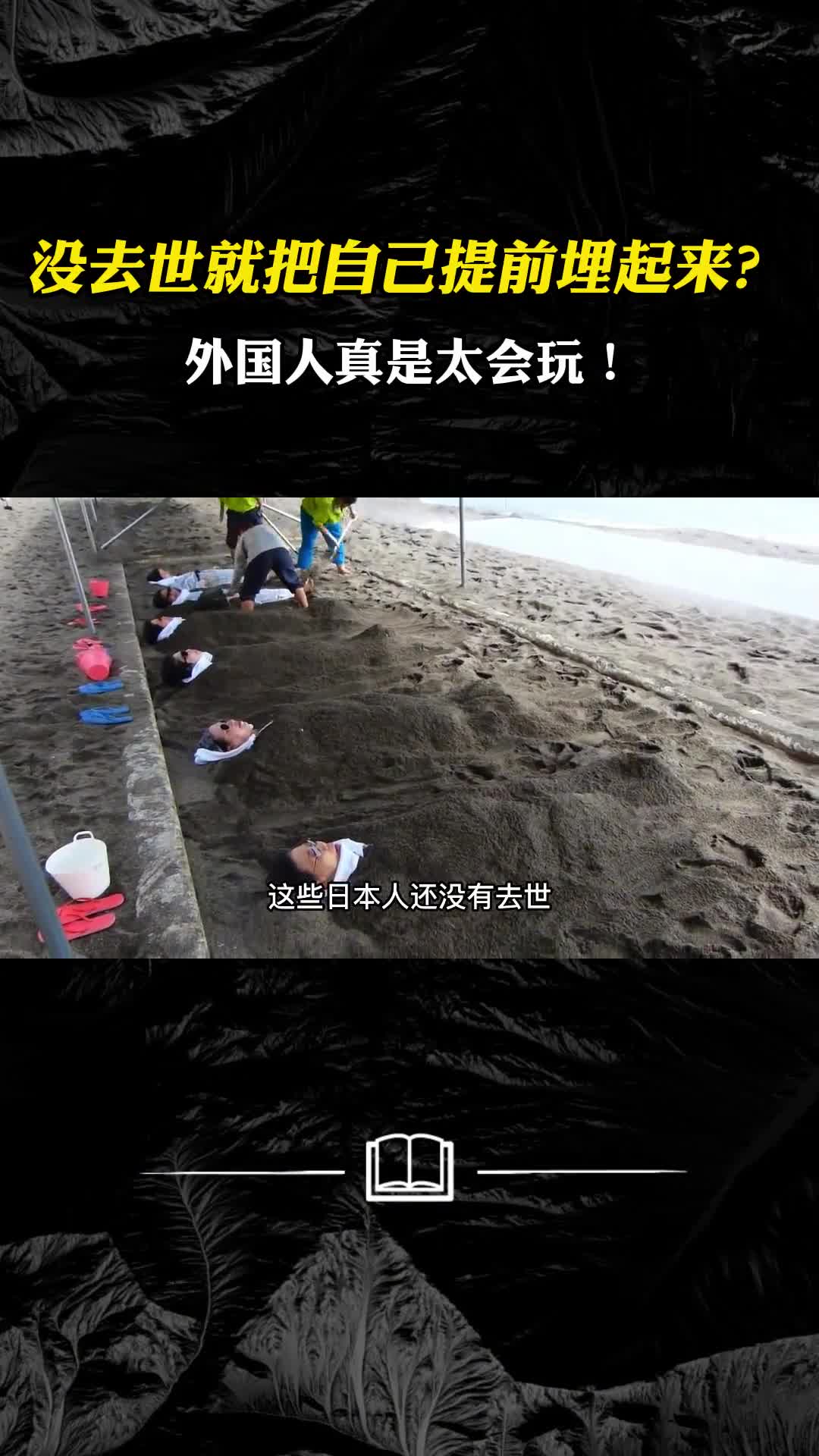 日本人没去世就把自己提前埋起来外国人真是太会玩