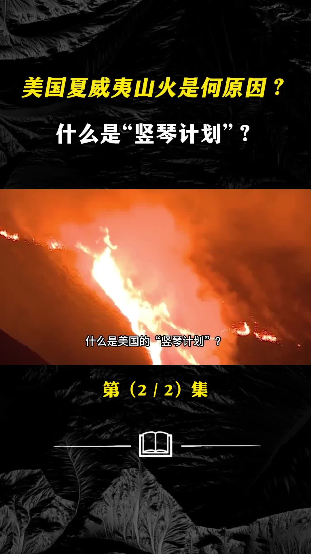 美国夏威夷山火是什么原因什么是竖琴计划