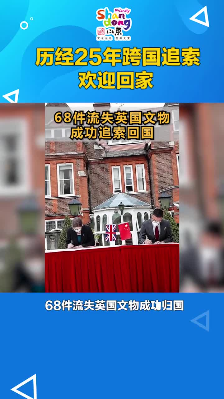 68件流失英国文物成功追索回国关心回家