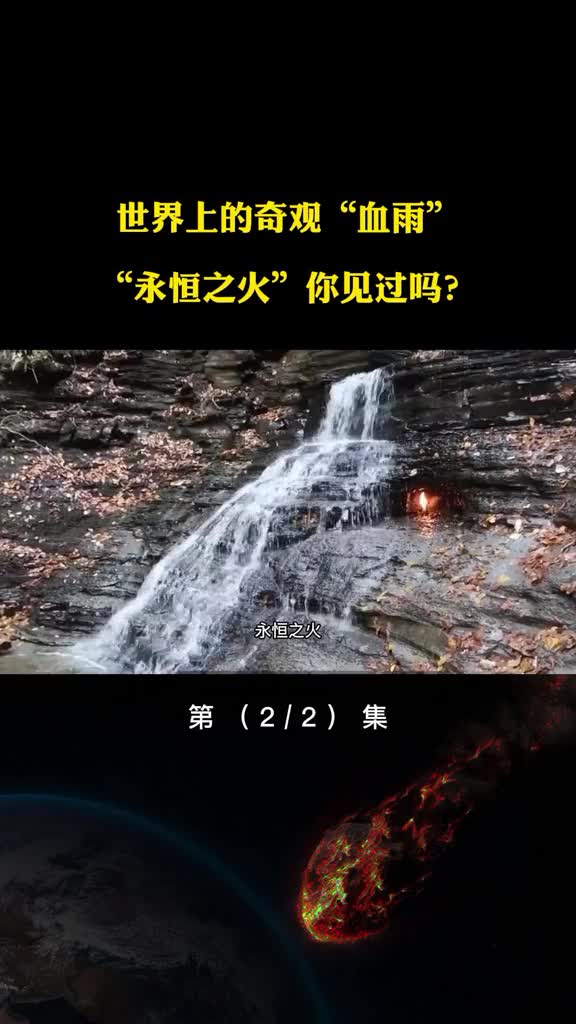 世界上的神奇罕见自然奇观血雨永恒之火你见过吗