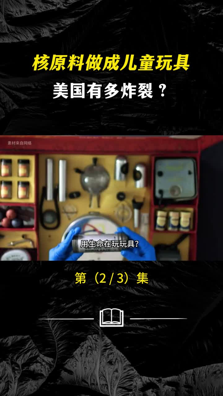 风靡全美的儿童玩具竟是特工武器