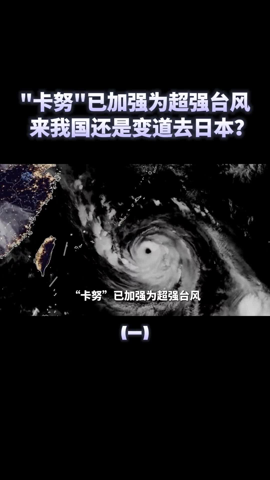超强台风卡努来袭正逼近我国东南沿海会变道扑向日本吗