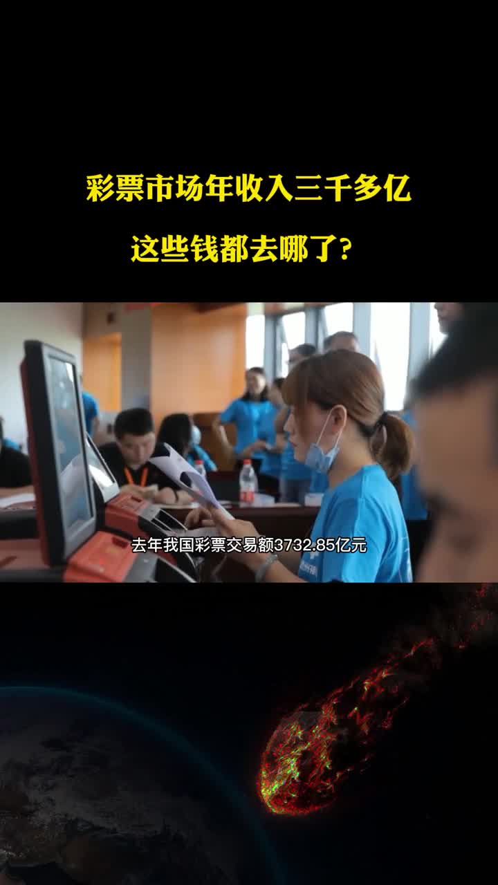 彩票市场年收入三千亿这些钱都去哪了四个去处讲明白了