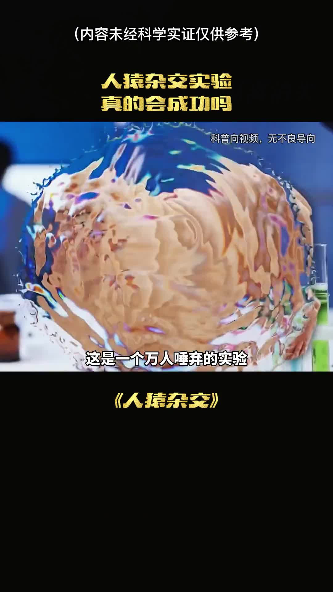 惨遭遭人唾弃科学界的笑话