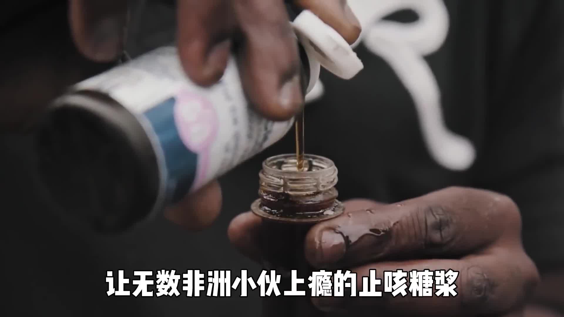 国外止咳糖浆变身新型毒品让无数非洲小伙上瘾