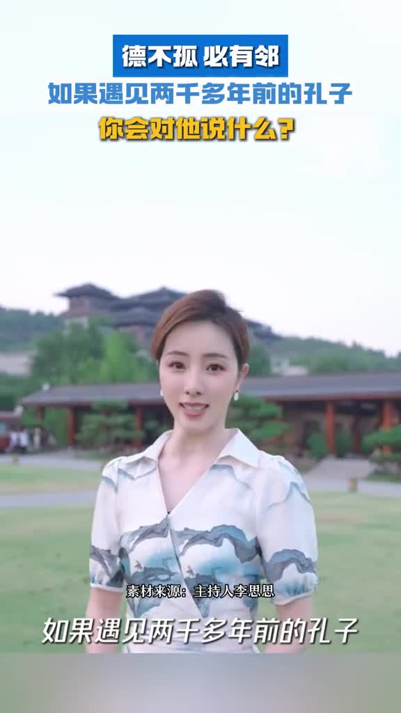 如果遇见两千多年前的孔子你会对他说什么