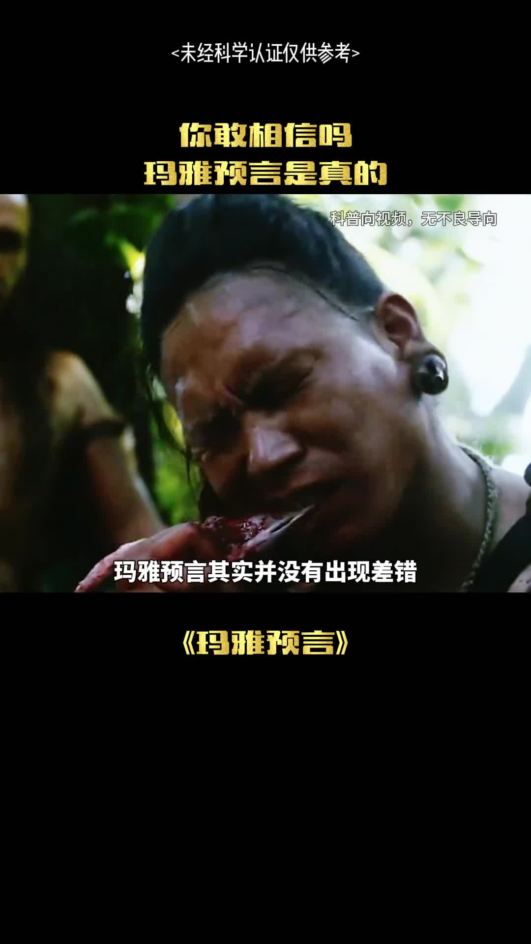 玛雅预言其实是真的