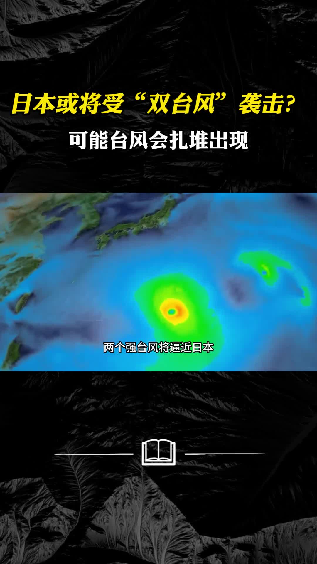 日本或将受双台风袭击如果台风扎堆出现会产生什么后果