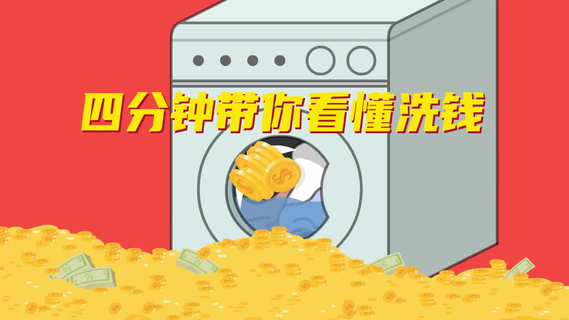 四分钟带你看懂如何洗钱或许我们都曾是帮凶