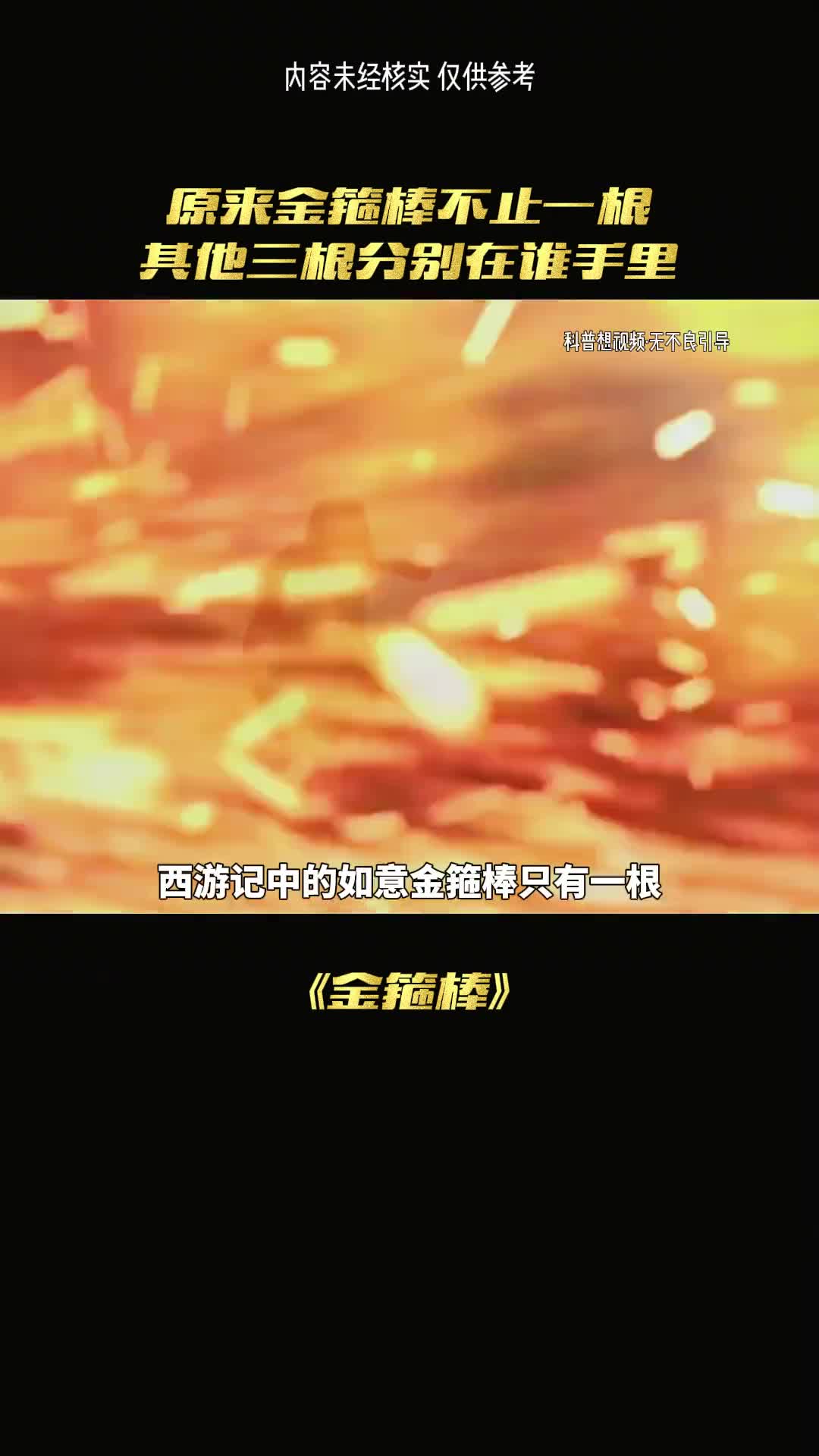 其实金箍棒不止一根