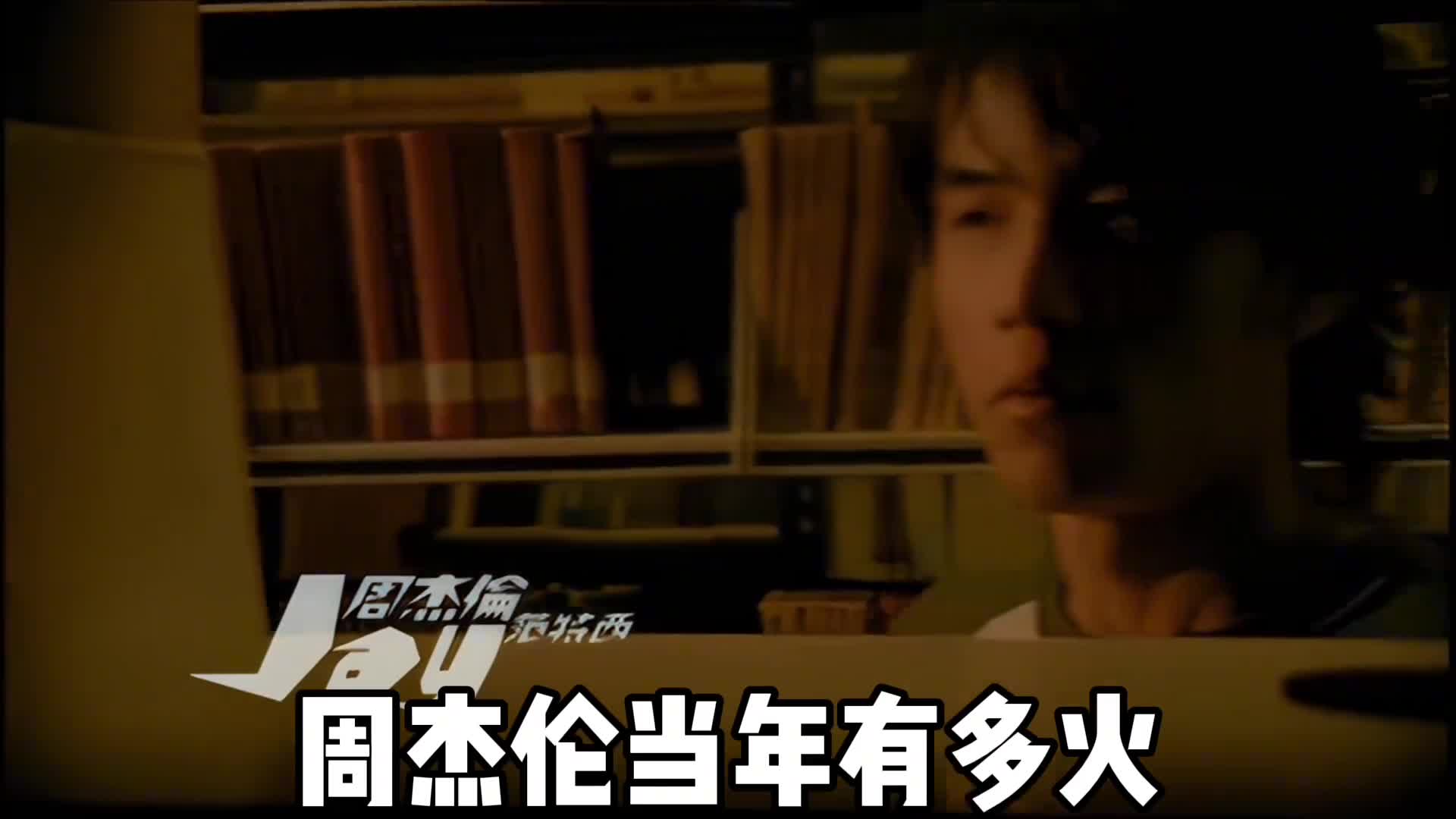 周杰伦当年有多火他的成就有多高