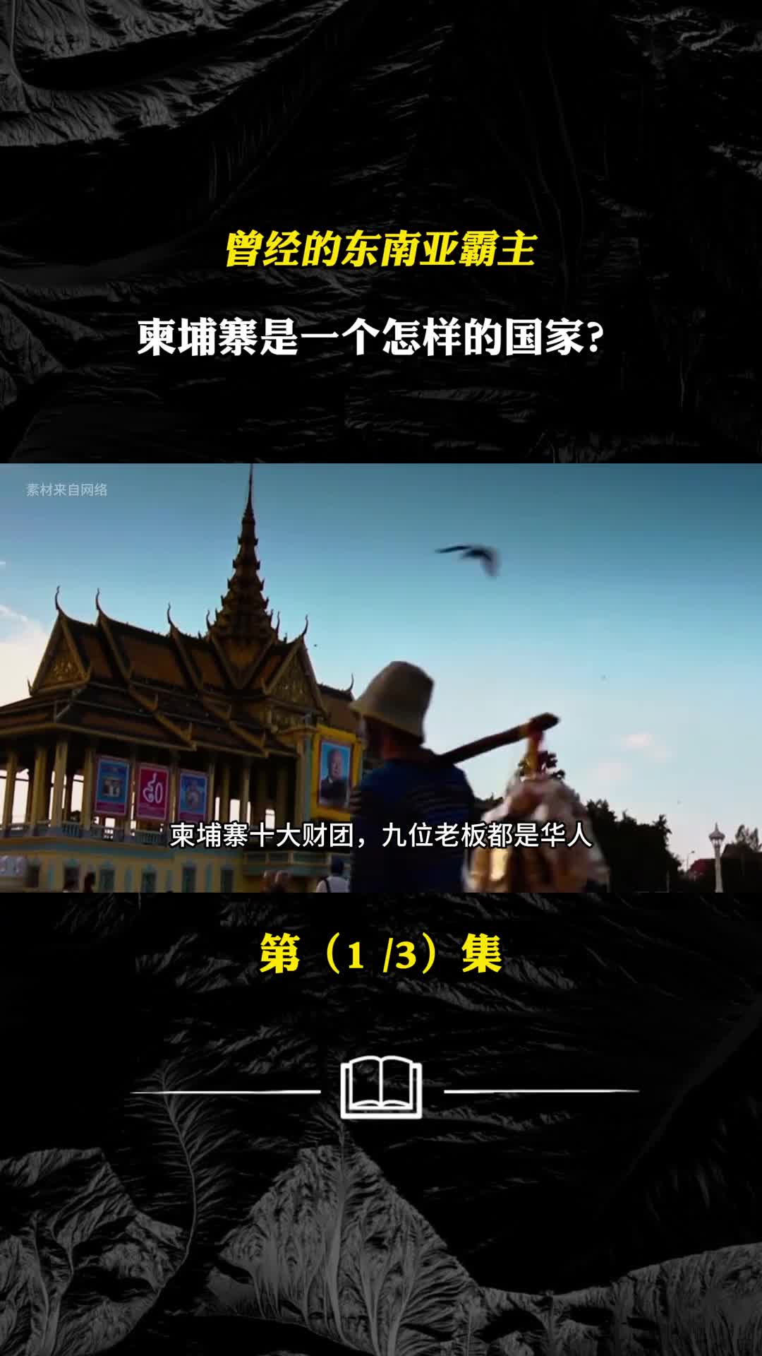 曾经的东南亚霸主柬埔寨是一个怎样的国家