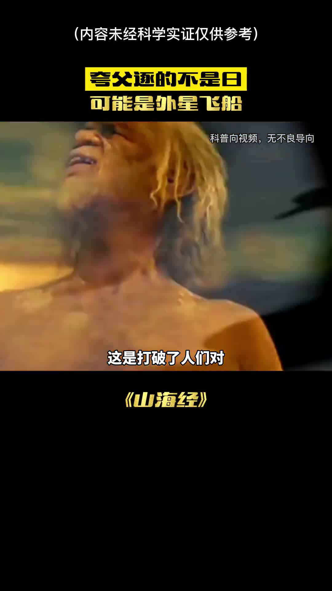 夸父逐日的竟不是太阳