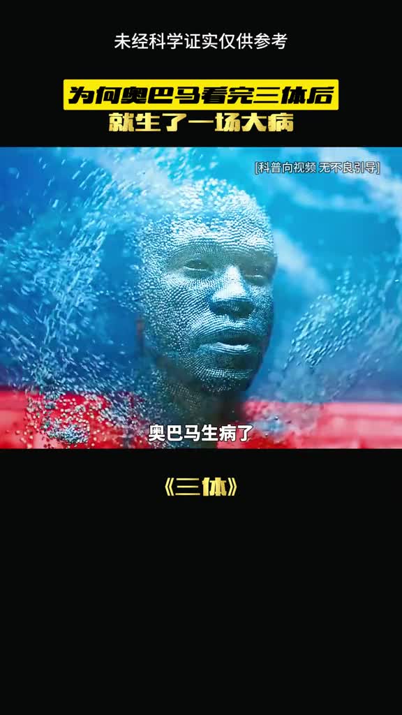 奥巴马看完三体为何生病了