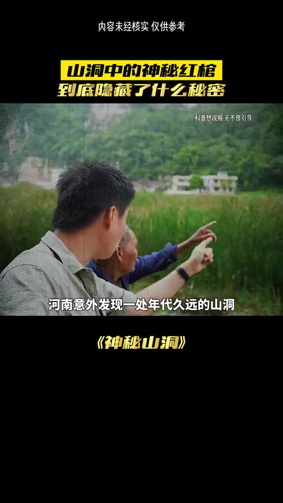 山洞中神秘的红馆里面到底隐藏着什么