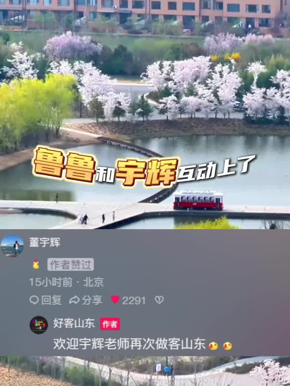 家人们鲁鲁和宇辉互动上了山东的浪漫春天即将上线快和宇辉来赏花吧