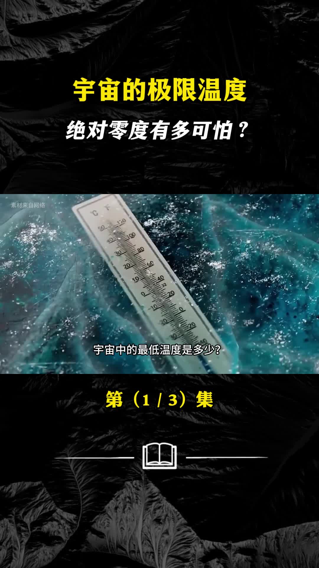 宇宙最低温度是多少绝对零度到底有多冷