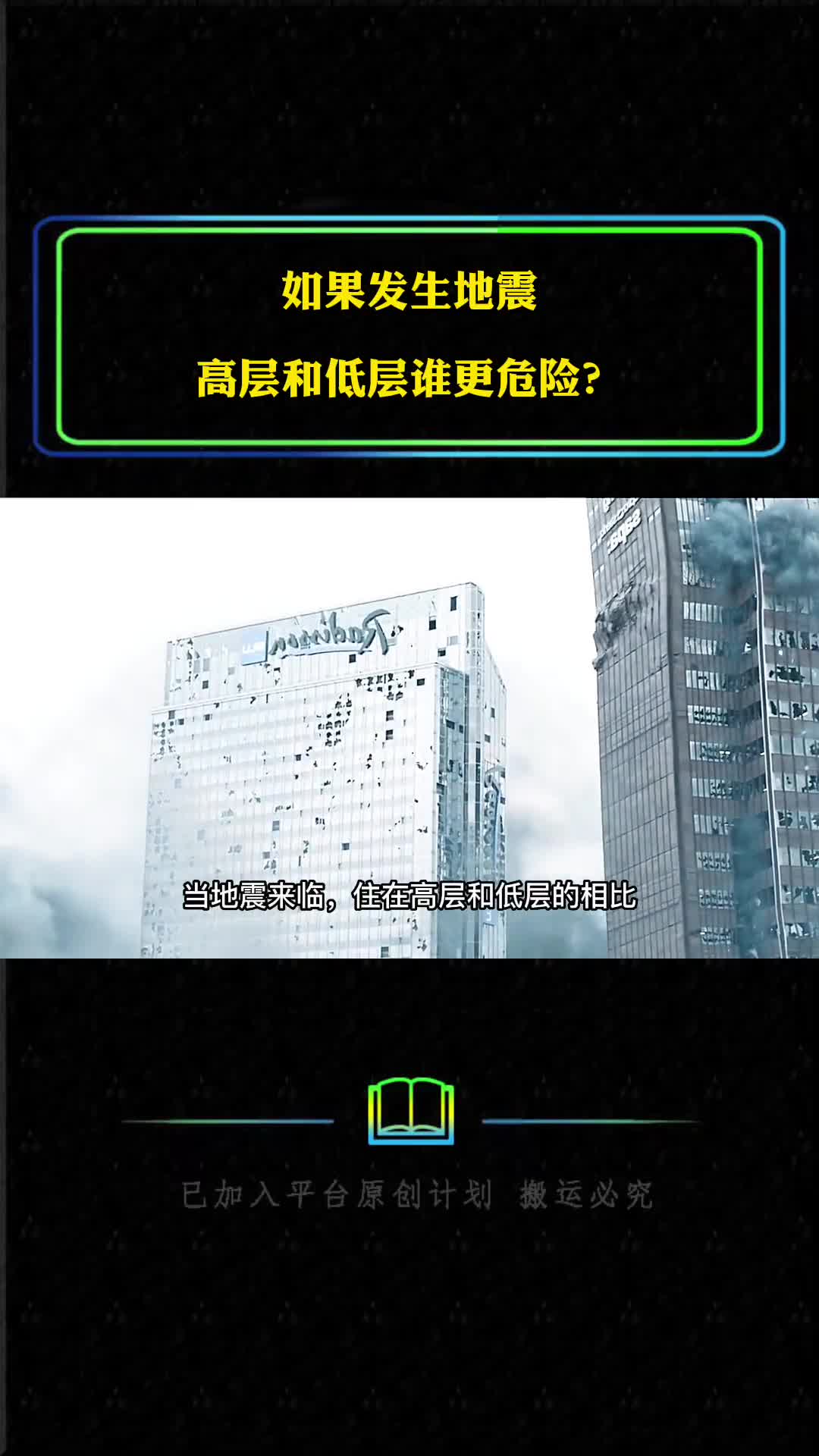 如果发生地震高层和低层谁更危险