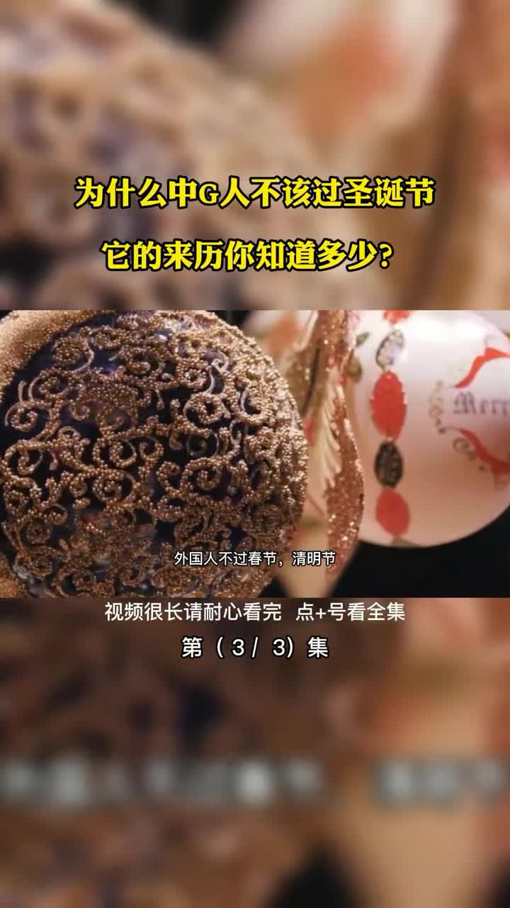 你认为中国人该不该过圣诞节呢