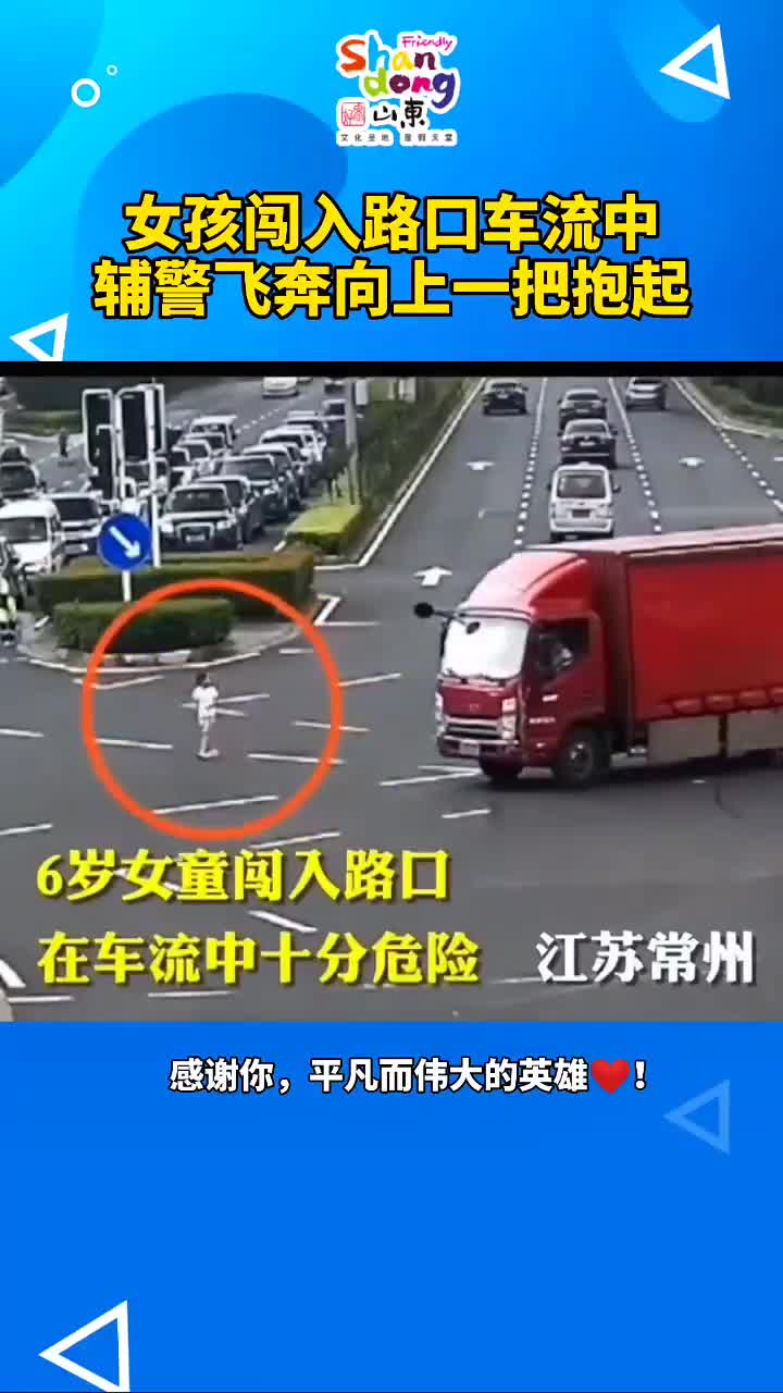 女孩闯入路上口车流中辅警飞奔向上一把抱起感谢你平凡而伟大的英雄