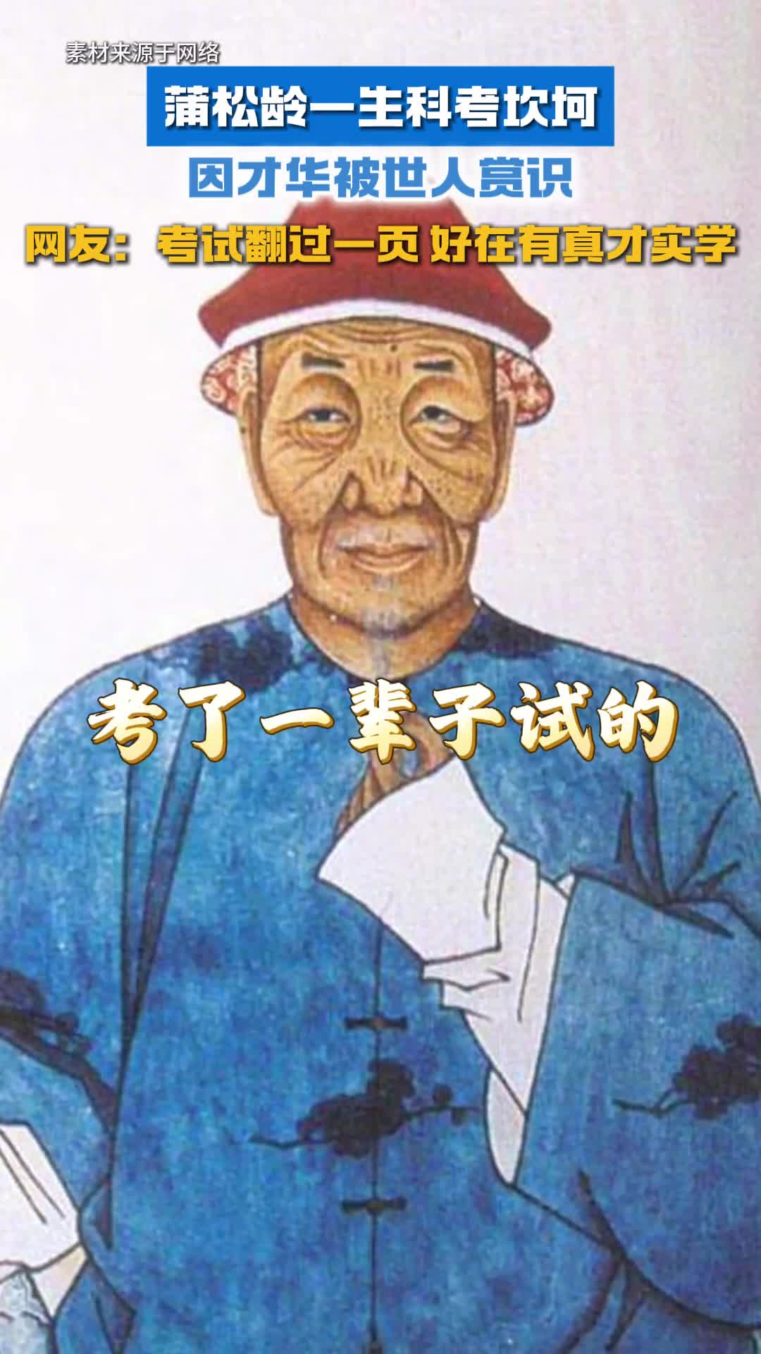 宇辉打卡蒲松龄故居感慨蒲松龄科考生涯网友考试翻过一页好在有真才实学