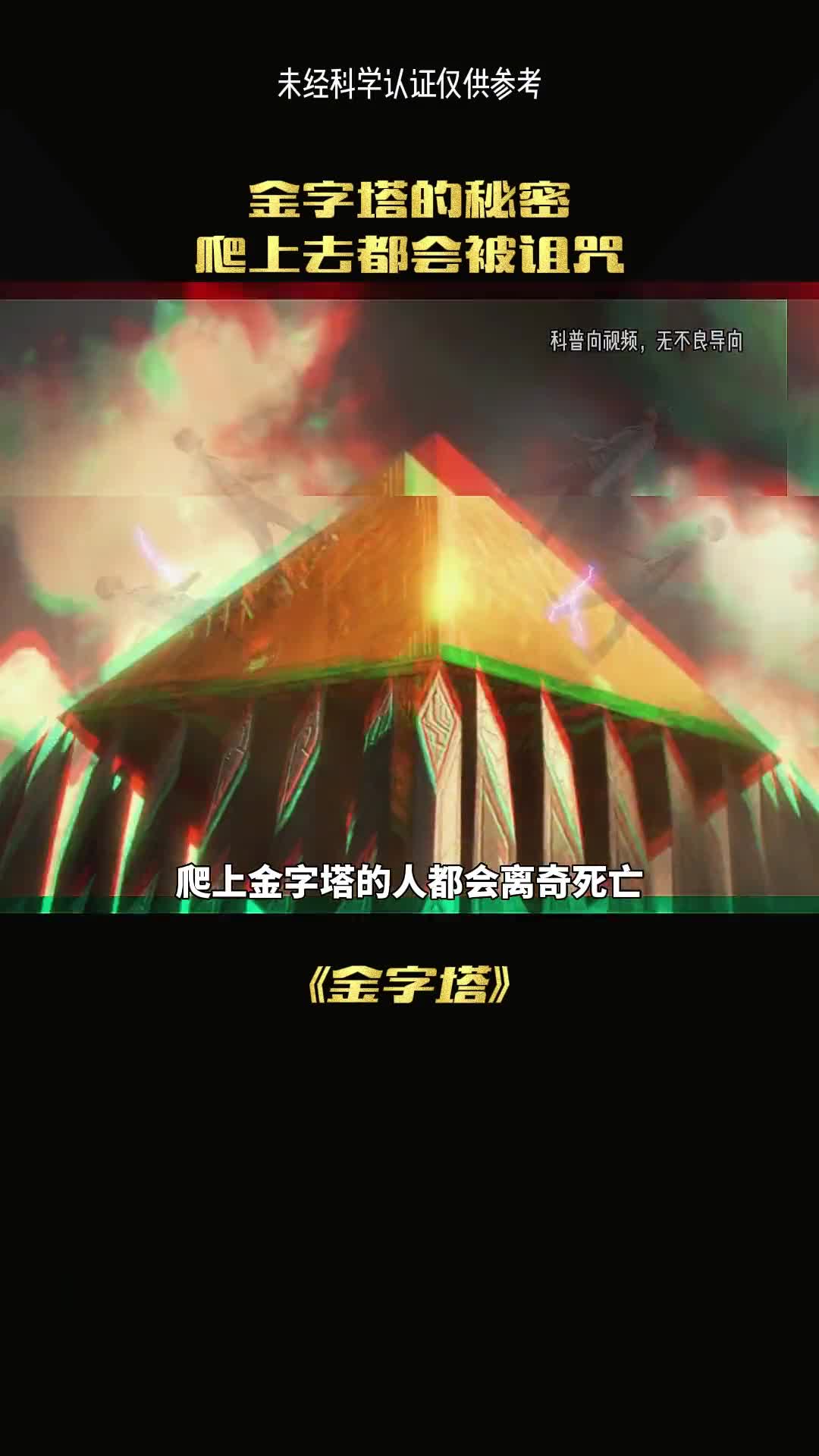 爬上金字塔的人都会离奇死亡这是为什么