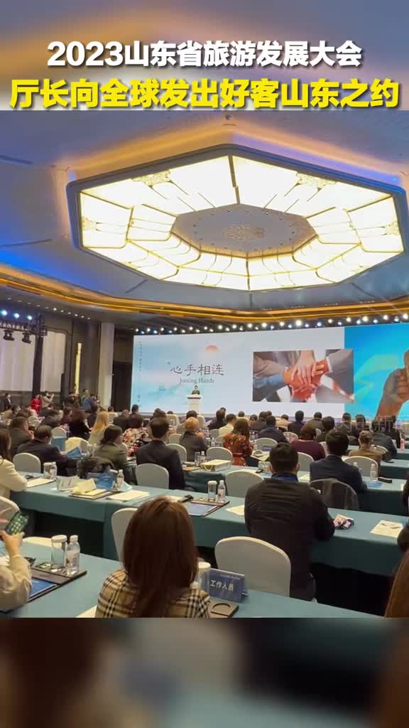2023山东省旅游发展大会一次山东行一生山东情山东省文化和旅游厅厅长向全球发出好客山东之约