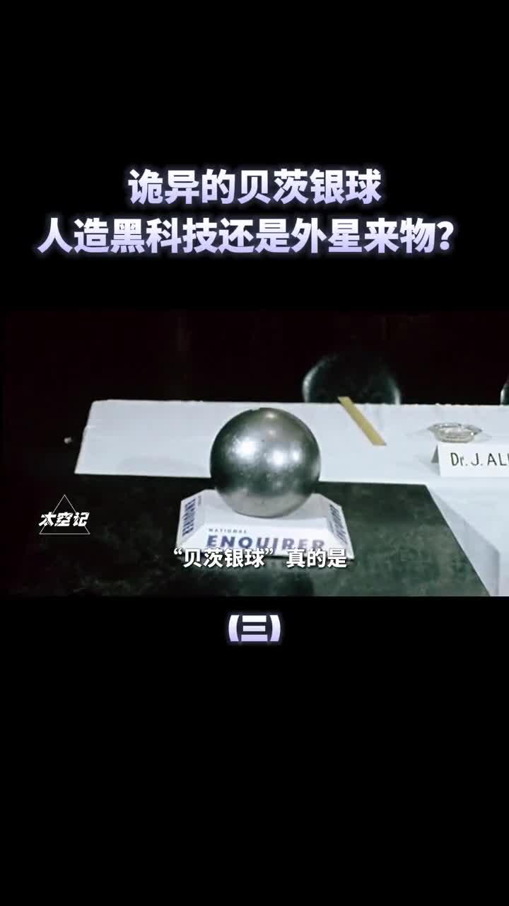 贝茨银球有诡异的自主意识是人造黑科技还是外星探测器