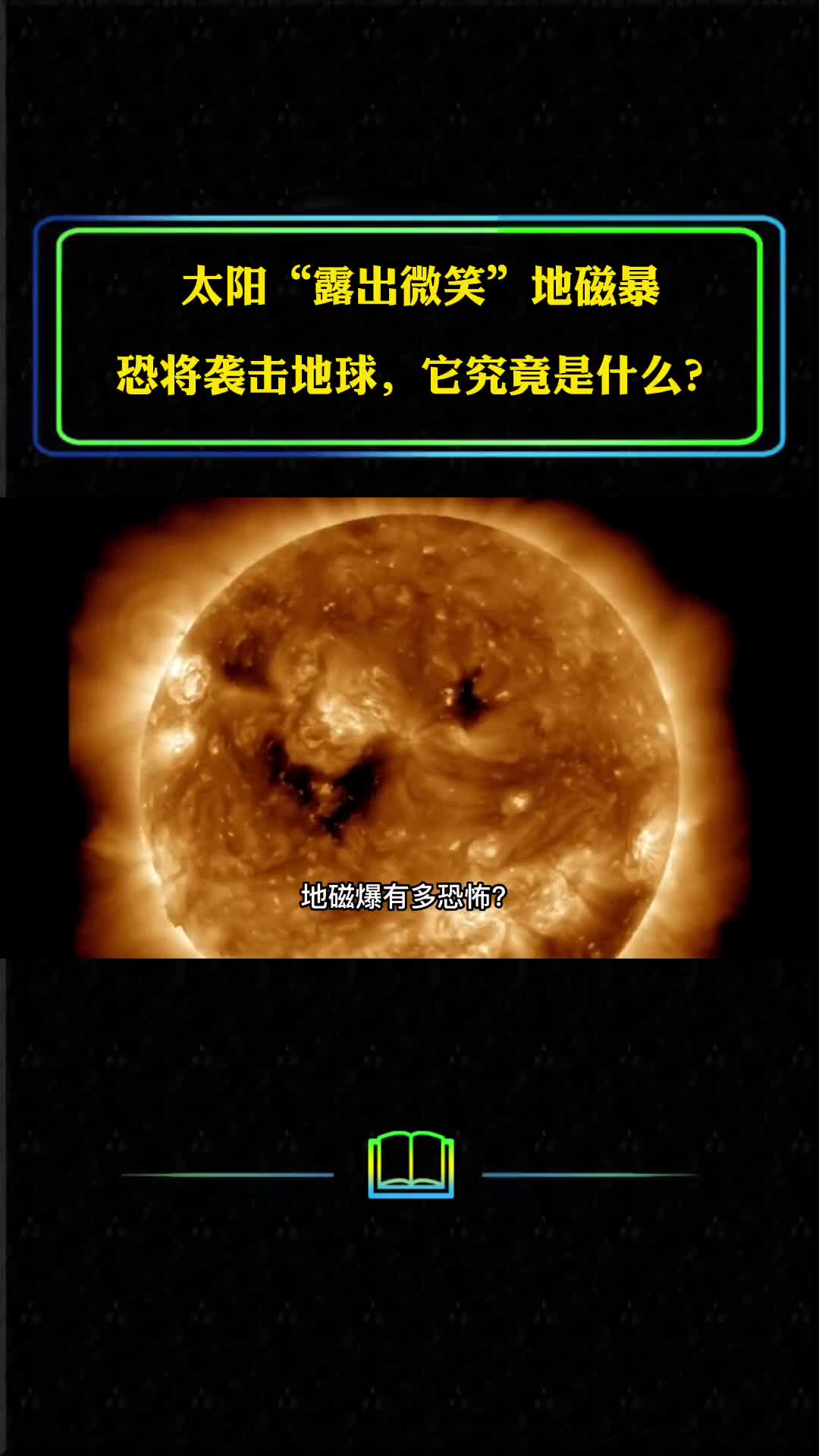 太阳露出微笑地磁暴或袭击地球地磁暴究竟是什么是怎么形成的