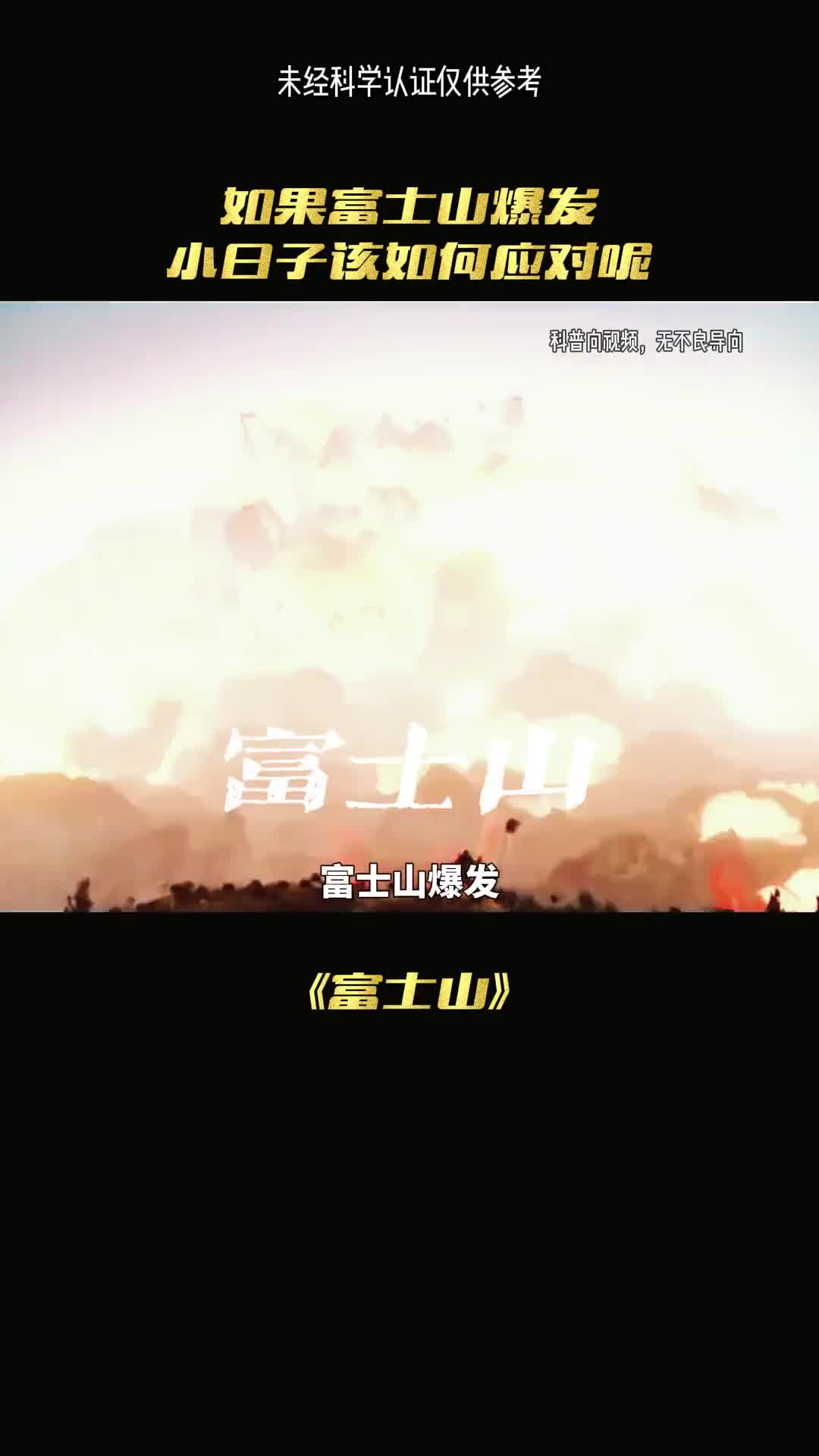 富士山爆发会怎么样