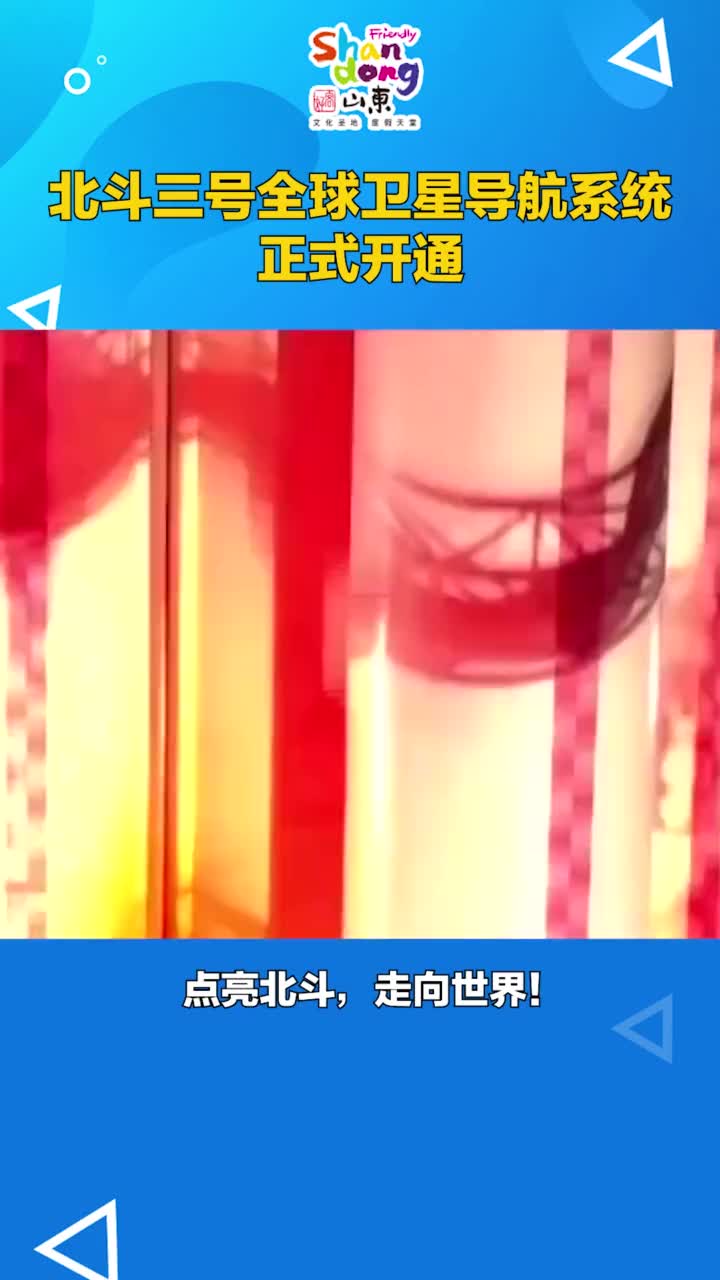 北斗三号全球卫星导航系统正式开通点亮北斗走向世界