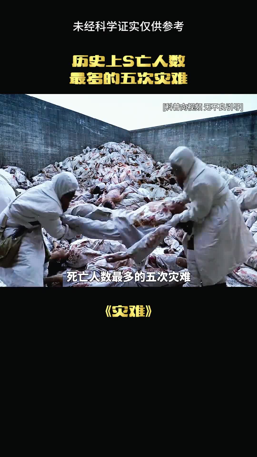 这是史上最惨的灾难