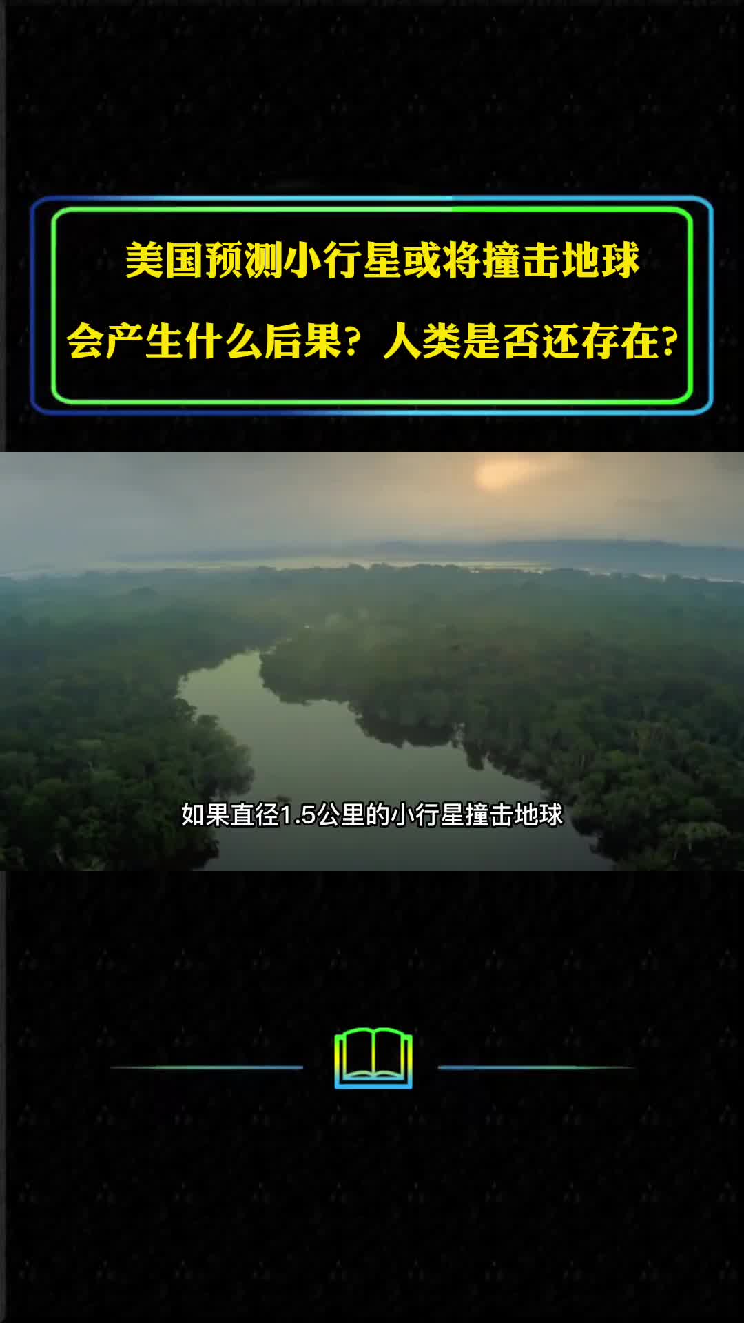 美国预测小行星或将撞击地球将会产生什么后果人类是否还存在