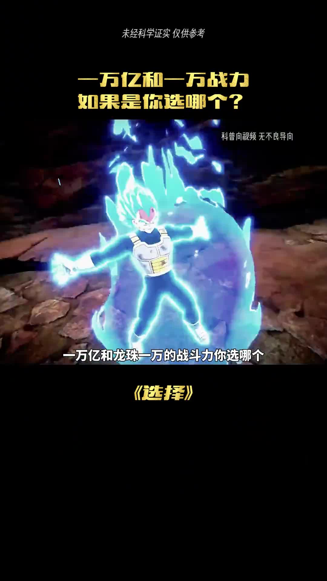 假如你有一万战力和一百万你选哪个