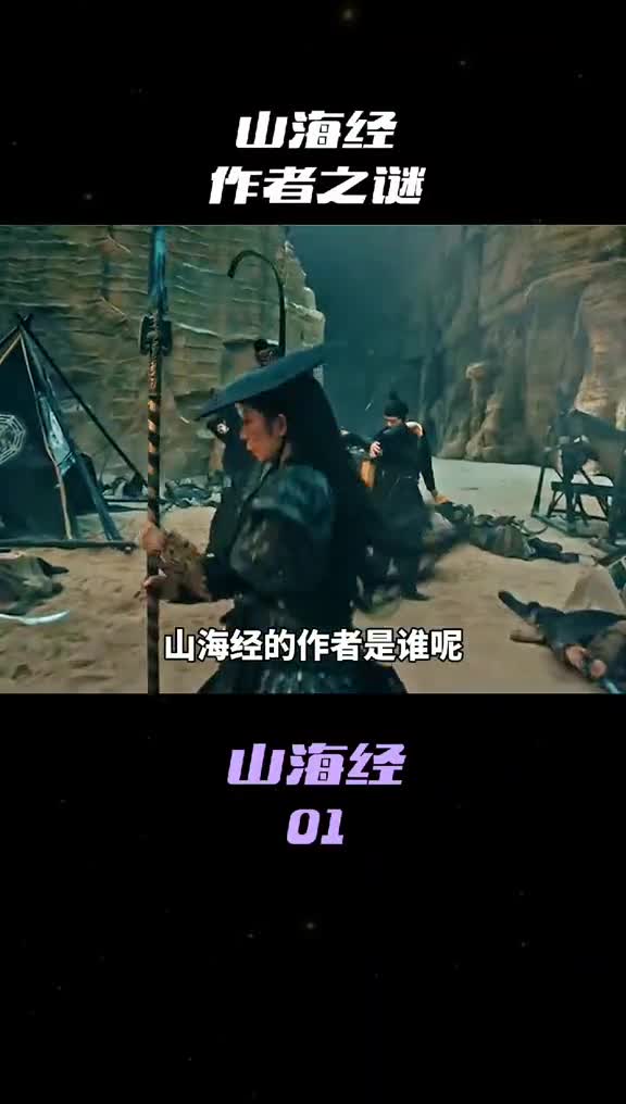 山海经作者到底是谁无人得知