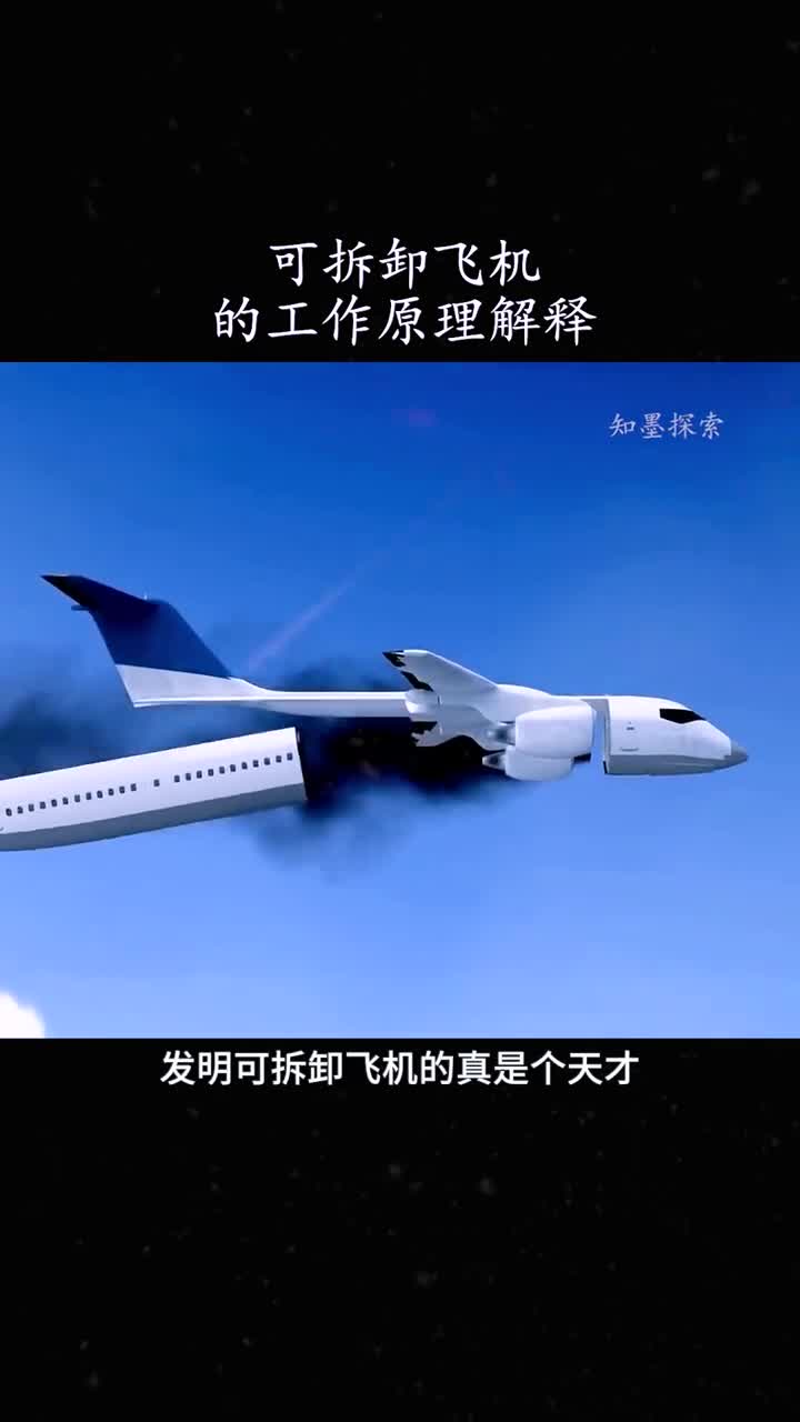 发明可拆卸式飞机的真是个天才