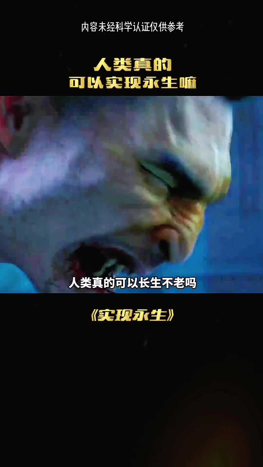 如果人类永生真的是一件好事吗