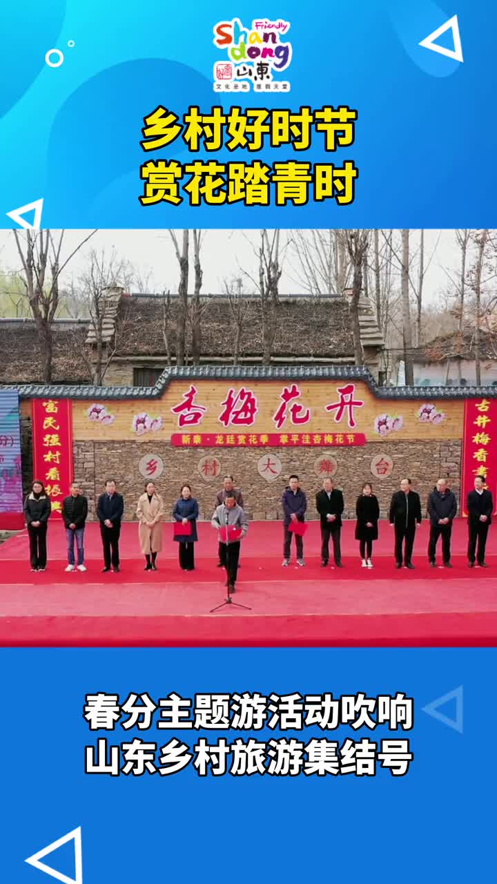 好客山东乡村好时节春分主题游活动暨龙廷赏花季掌平洼杏梅花节在山东新泰市龙廷镇掌平洼村隆重启幕