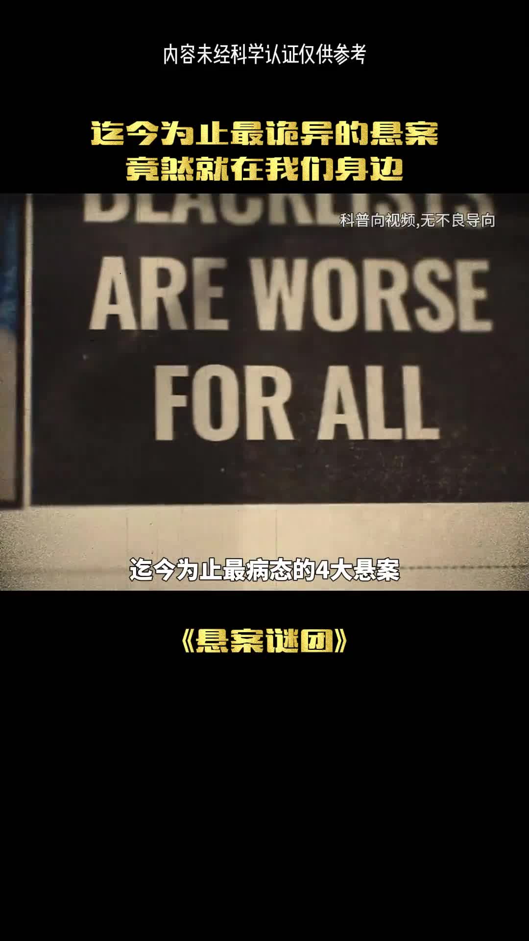 这是最诡异的四个悬案