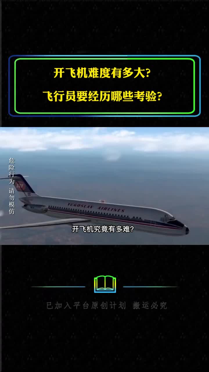 开飞机难度有多多大成为合格的飞行员要经历哪些考验