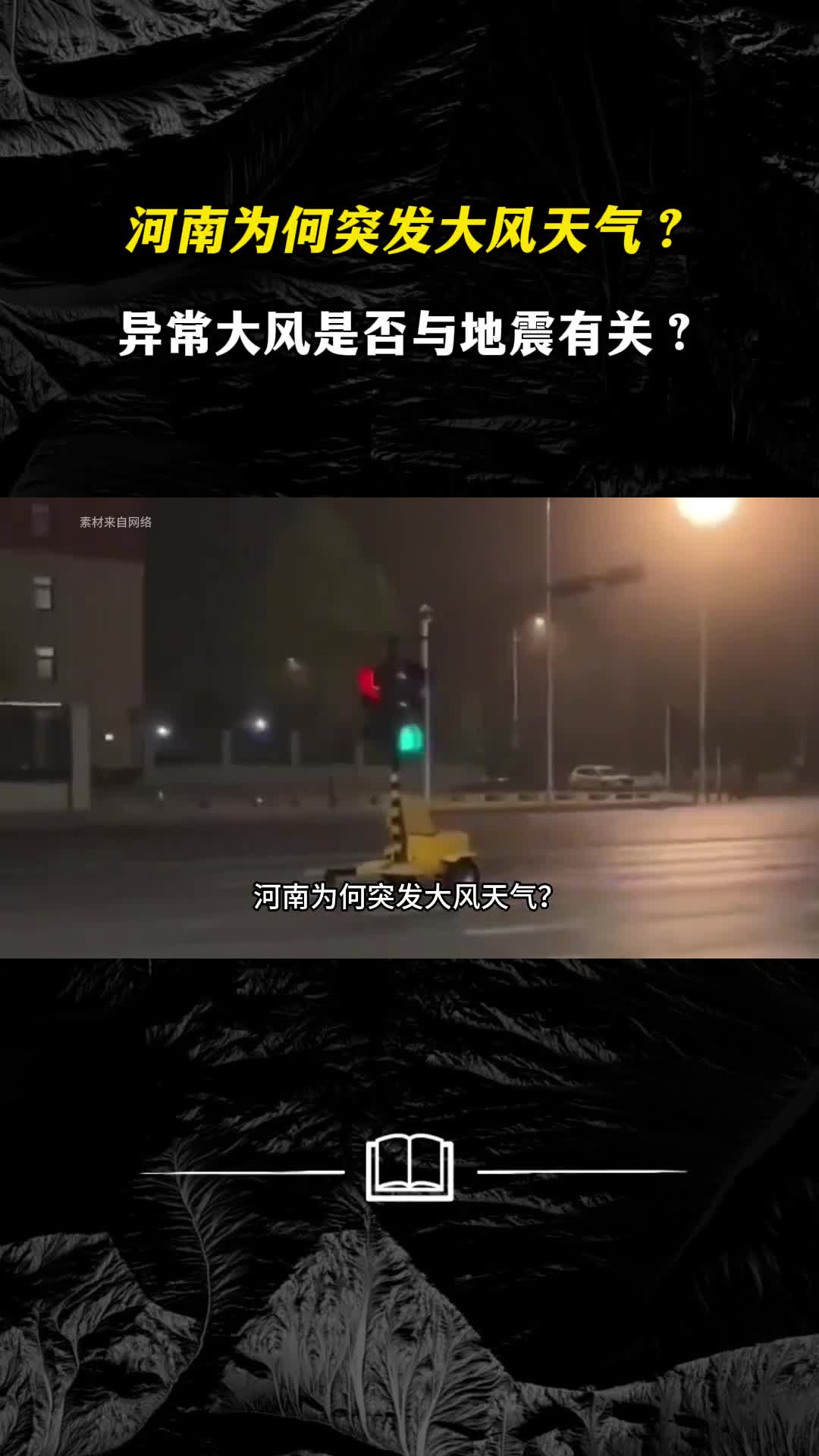 河南为何突发大风天气异常大风是否与地震有关