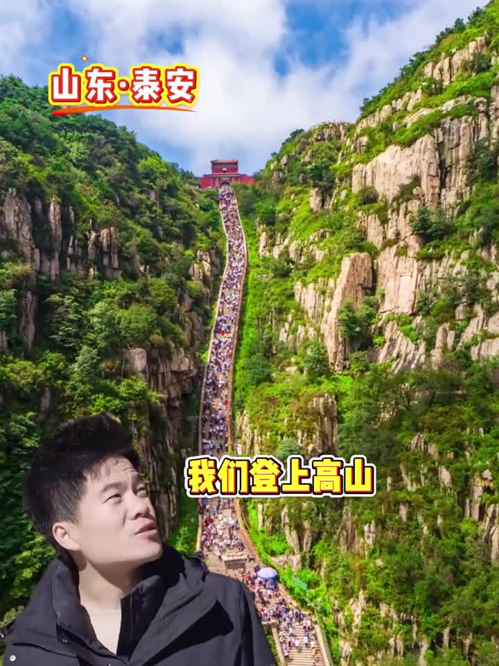 人会一代一代的老去但青山永在跟着宇辉一起来山东攀登高山