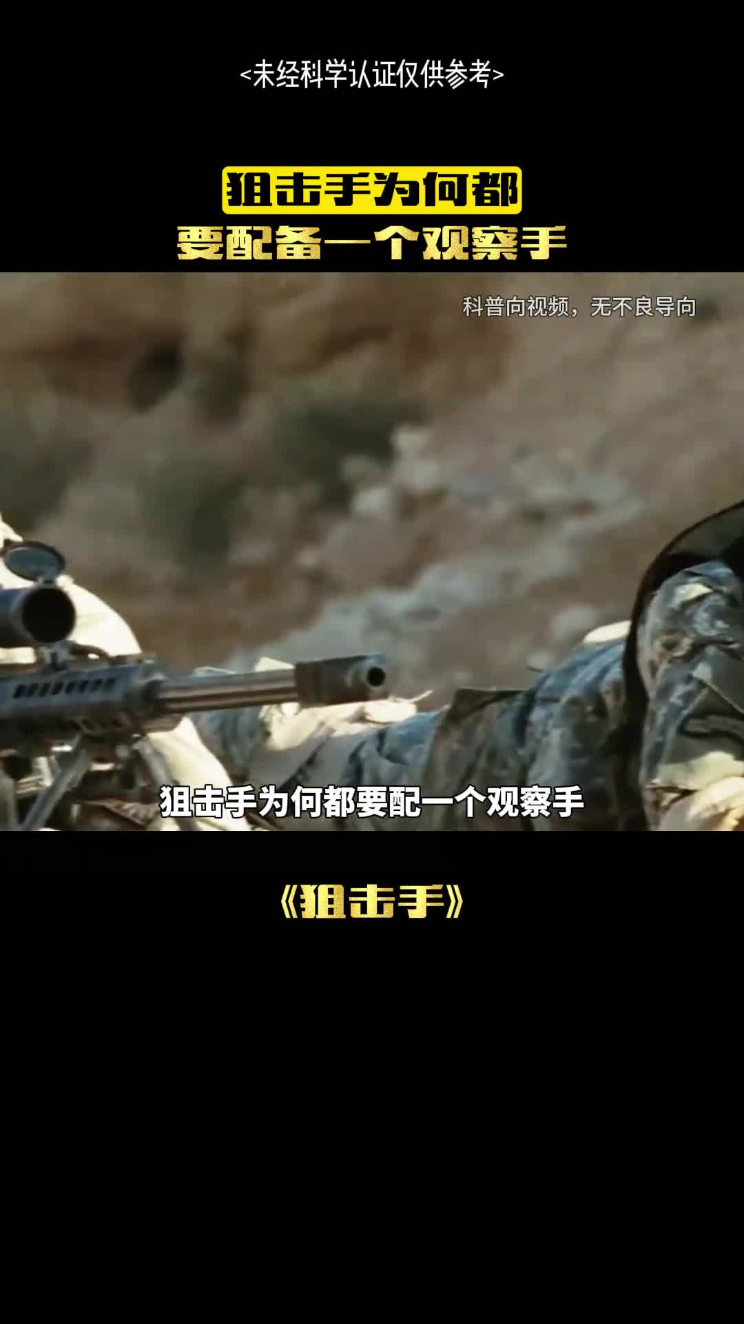 狙击手真的这么牛吗