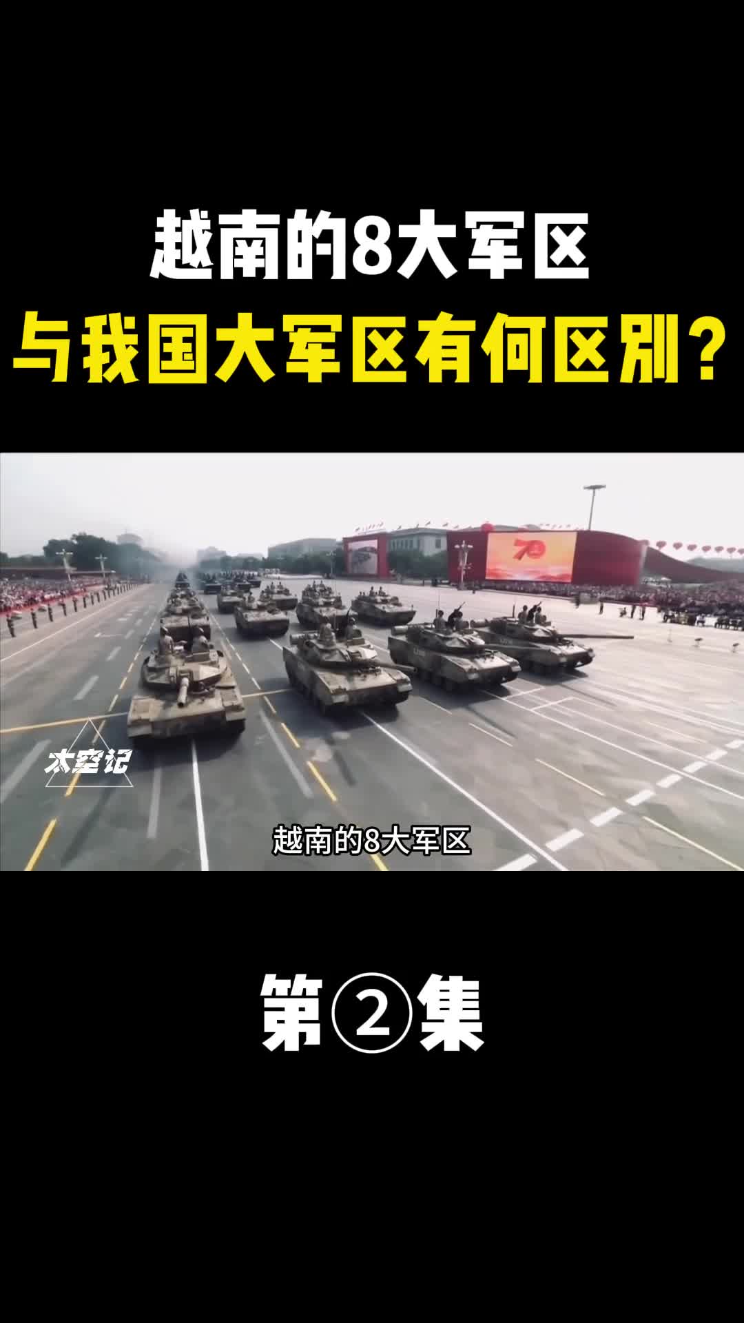 越南的8大军区与我国5大战区以及之前的7大军区有何区别