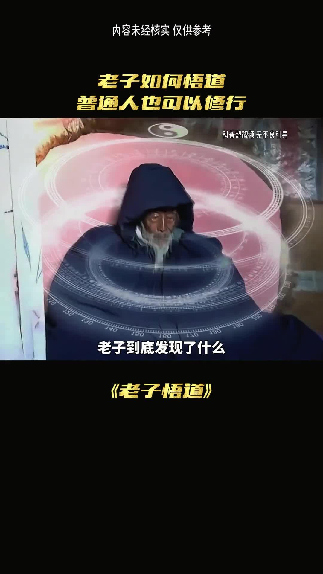 老子身上到底有什么秘密