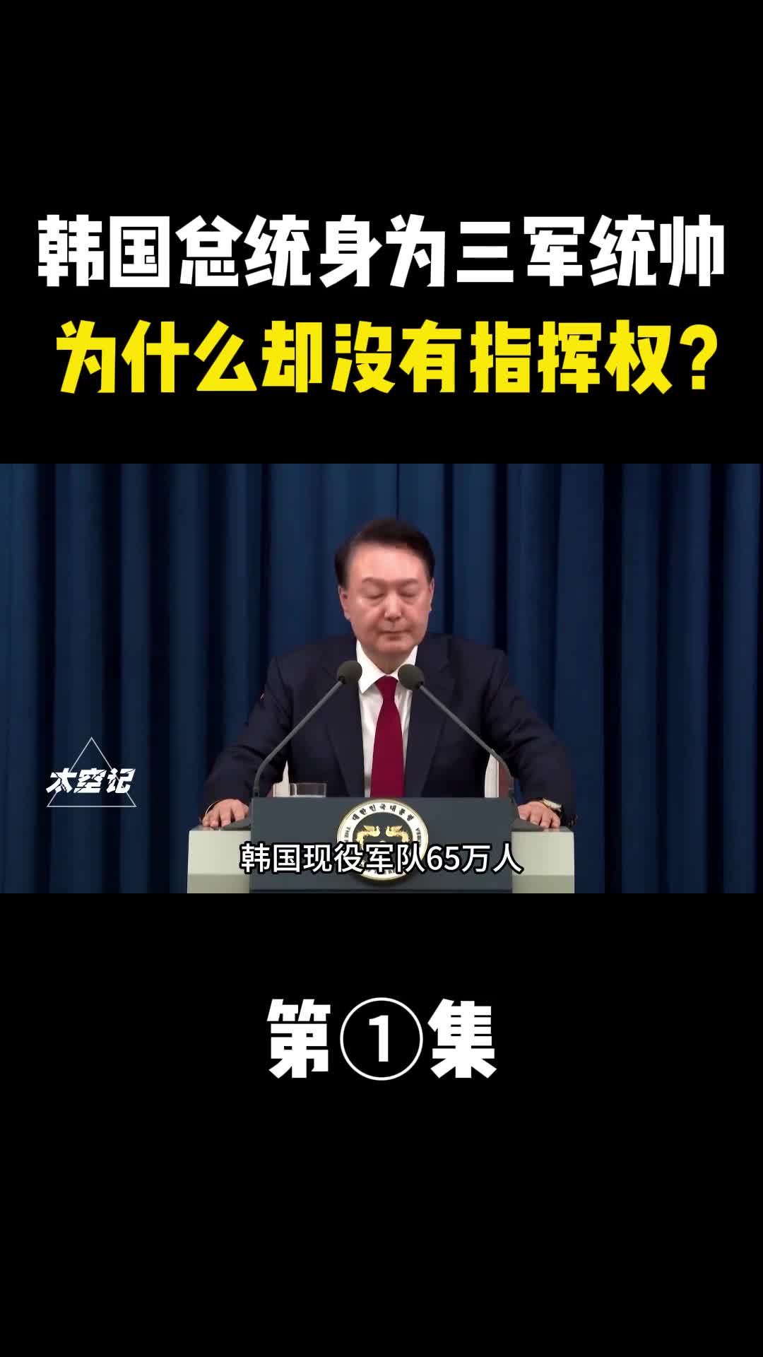 韩国现役军队65万人总统身为三军统帅为什么却没有指挥权
