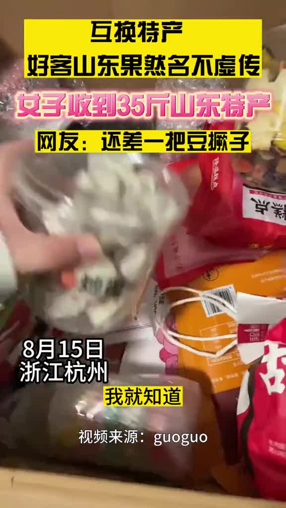 互换特产好客山东果然名不虚传女子收到整整35斤的山东特产网友还差一把豆撅子