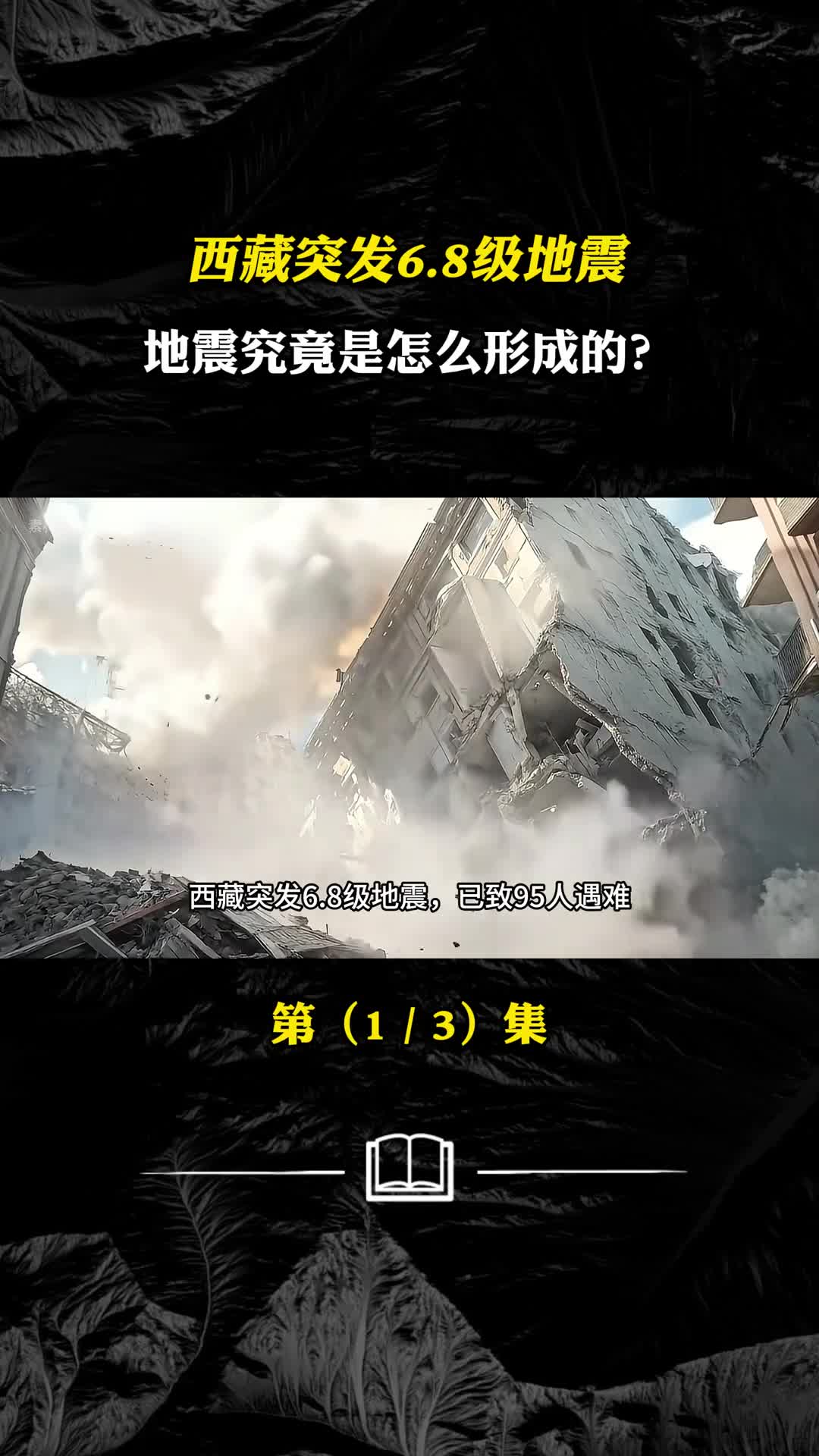 西藏突发68级地震地震究竟是怎么形成的