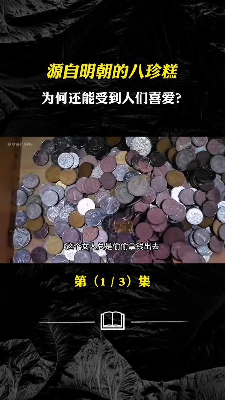 源自明朝的八珍糕为何还能受到人们喜爱